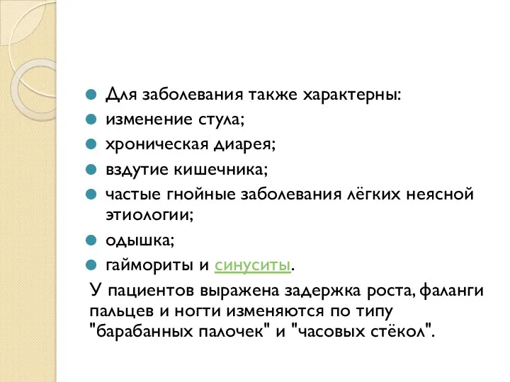 Для заболевания также характерны: изменение стула; хроническая диарея; вздутие кишечника;