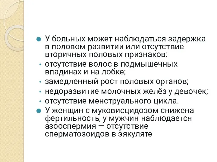 У больных может наблюдаться задержка в половом развитии или отсутствие