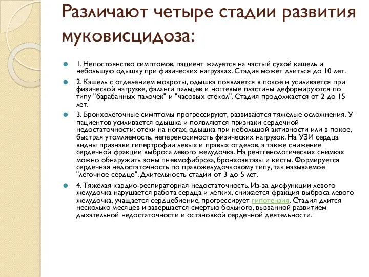 Различают четыре стадии развития муковисцидоза: 1. Непостоянство симптомов, пациент жалуется