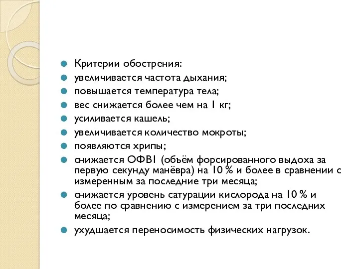 Критерии обострения: увеличивается частота дыхания; повышается температура тела; вес снижается