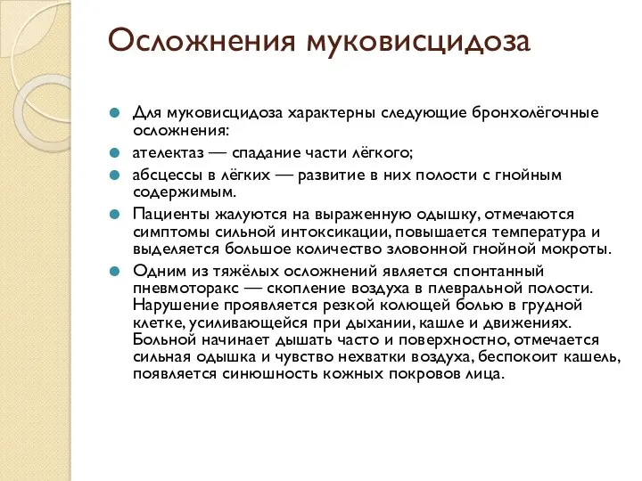 Осложнения муковисцидоза Для муковисцидоза характерны следующие бронхолёгочные осложнения: ателектаз —