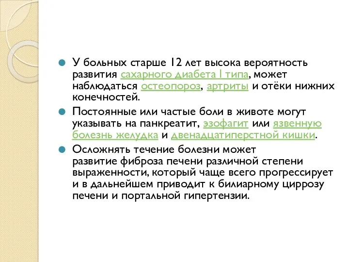 У больных старше 12 лет высока вероятность развития сахарного диабета