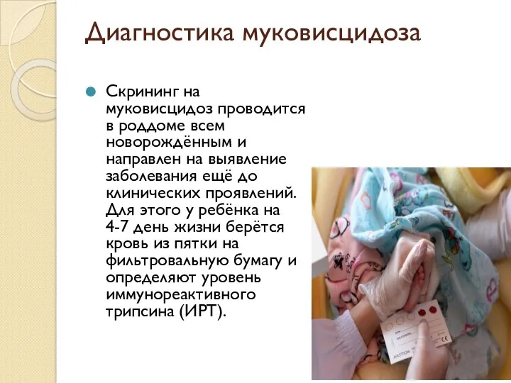Диагностика муковисцидоза Скрининг на муковисцидоз проводится в роддоме всем новорождённым
