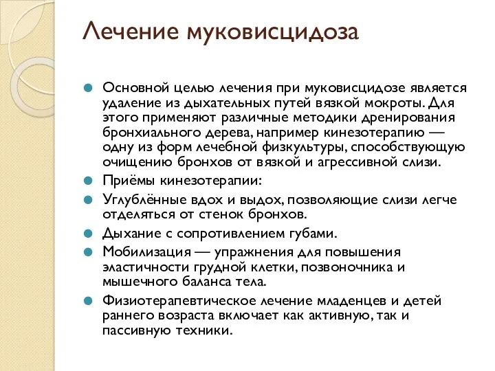 Лечение муковисцидоза Основной целью лечения при муковисцидозе является удаление из