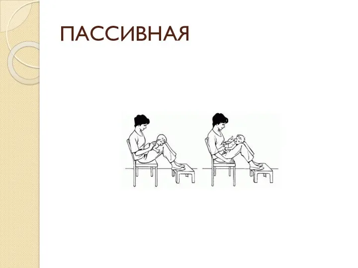 ПАССИВНАЯ