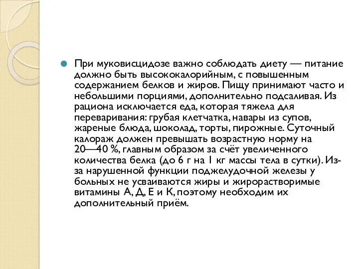 При муковисцидозе важно соблюдать диету — питание должно быть высококалорийным,