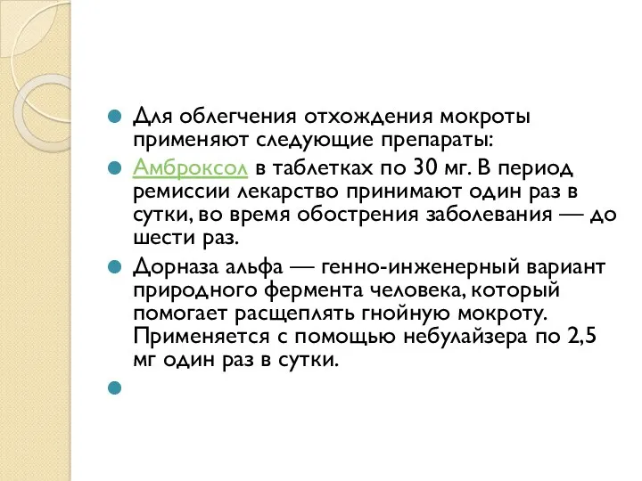 Для облегчения отхождения мокроты применяют следующие препараты: Амброксол в таблетках