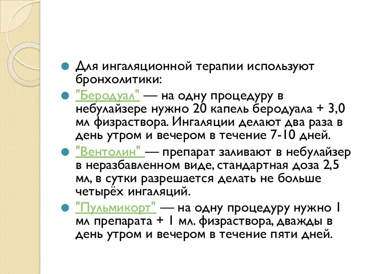 Для ингаляционной терапии используют бронхолитики: "Беродуал" — на одну процедуру