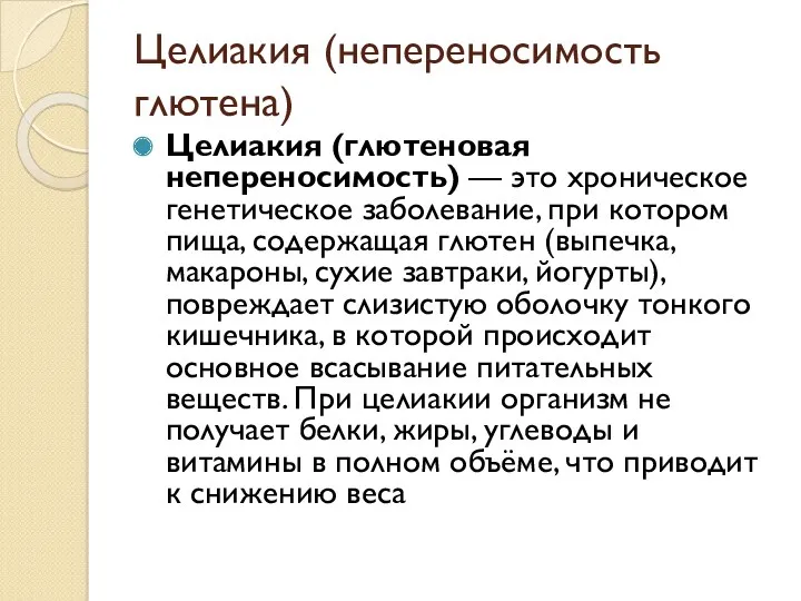 Целиакия (непереносимость глютена) Целиакия (глютеновая непереносимость) — это хроническое генетическое