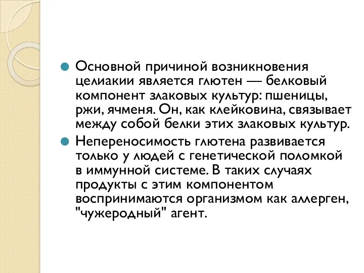 Основной причиной возникновения целиакии является глютен — белковый компонент злаковых