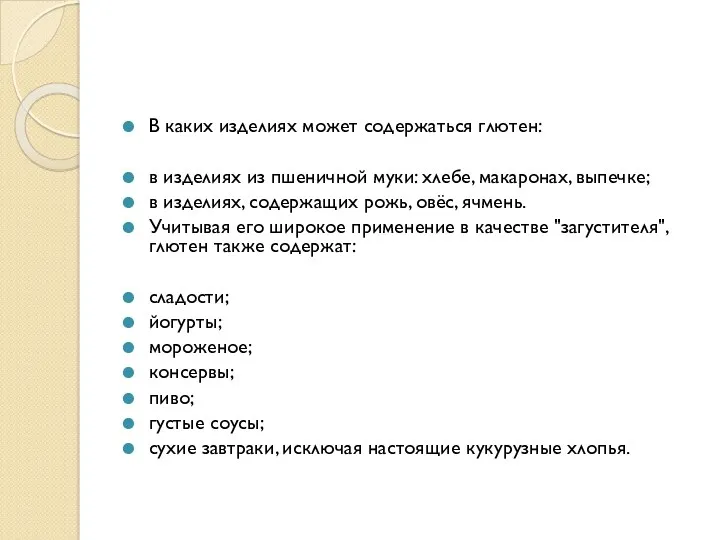 В каких изделиях может содержаться глютен: в изделиях из пшеничной