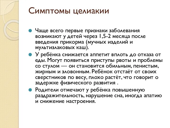 Симптомы целиакии Чаще всего первые признаки заболевания возникают у детей