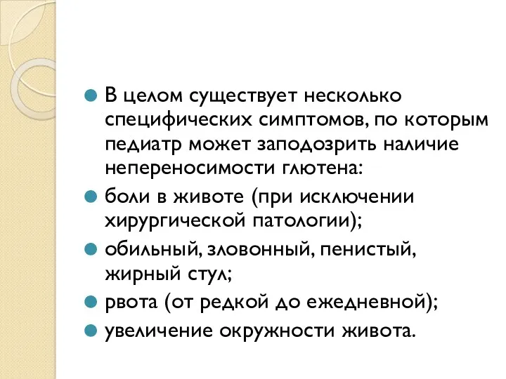 В целом существует несколько специфических симптомов, по которым педиатр может