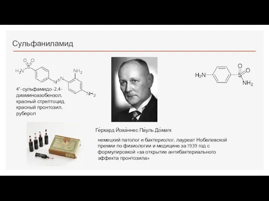 Сульфаниламид 4′-сульфамидо-2,4-диаминоазобензол, красный стрептоцид, красный пронтозил, руберол Ге́рхард Йоха́ннес Па́уль До́магк немецкий патолог