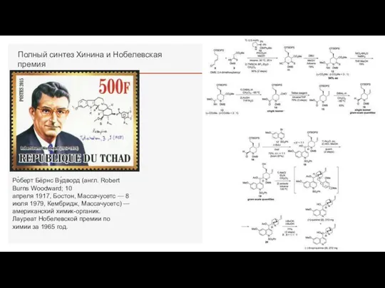 Полный синтез Хинина и Нобелевская премия Ро́берт Бёрнс Ву́дворд (англ. Robert Burns Woodward;