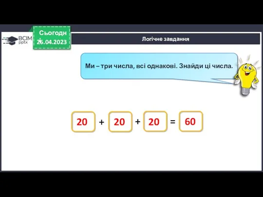 26.04.2023 Сьогодні Ми – три числа, всі однакові. Знайди ці