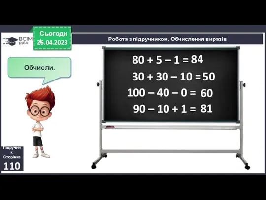 26.04.2023 Сьогодні Підручник. Сторінка 110 Робота з підручником. Обчислення виразів