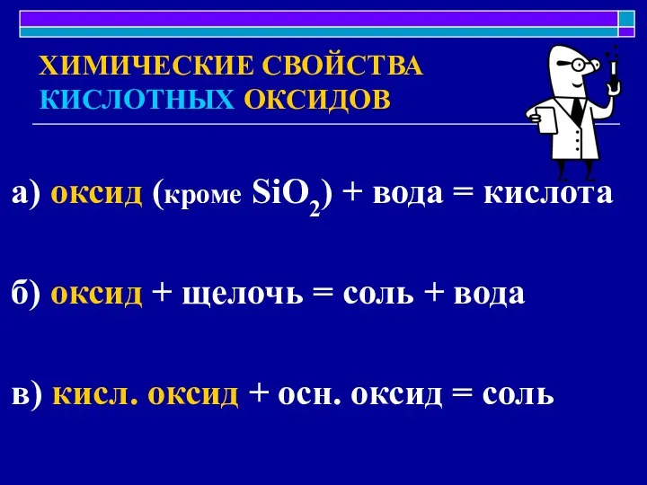 ХИМИЧЕСКИЕ СВОЙСТВА КИСЛОТНЫХ ОКСИДОВ а) оксид (кроме SiO2) + вода