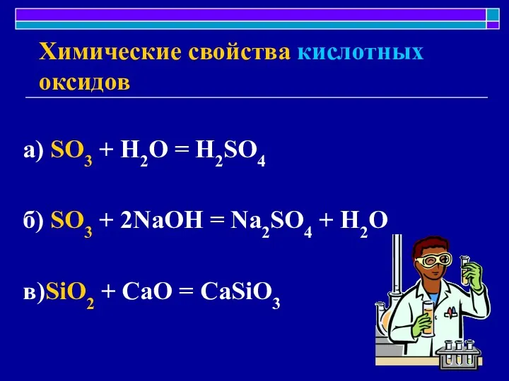 Химические свойства кислотных оксидов а) SO3 + H2O = H2SO4