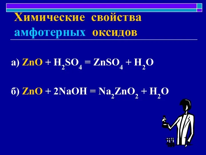 Химические свойства амфотерных оксидов а) ZnO + H2SO4 = ZnSO4