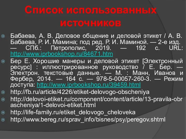 Список использованных источников Бабаева, А. В. Деловое общение и деловой