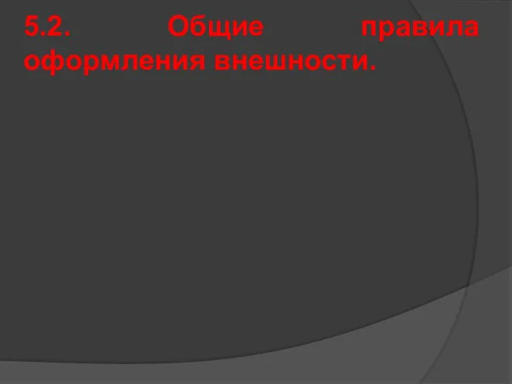 5.2. Общие правила оформления внешности.