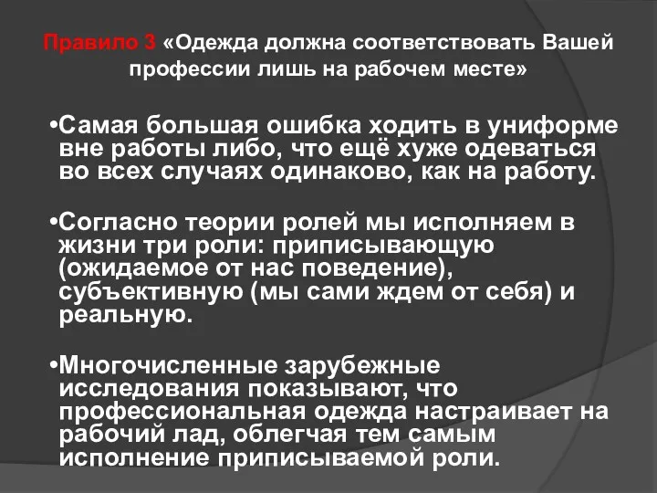 Правило 3 «Одежда должна соответствовать Вашей профессии лишь на рабочем