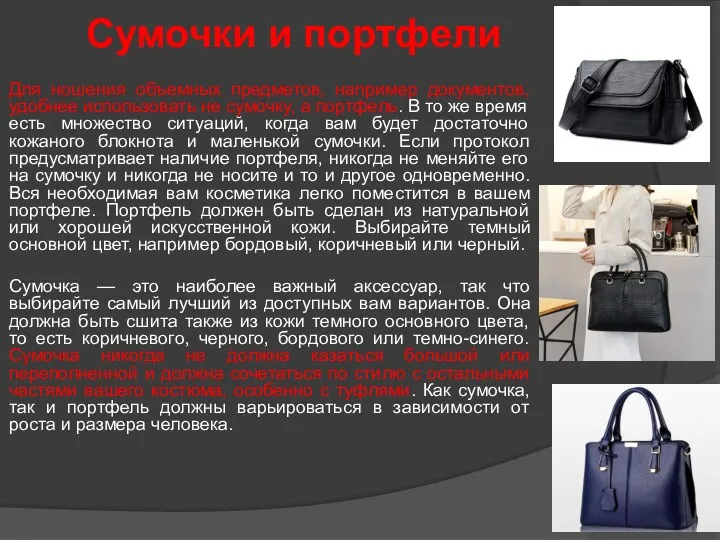 Сумочки и портфели Для ношения объемных предметов, например документов, удобнее
