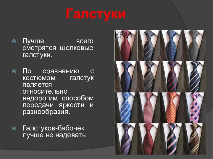 Галстуки Лучше всего смотрятся шелковые галстуки. По сравнению с костюмом