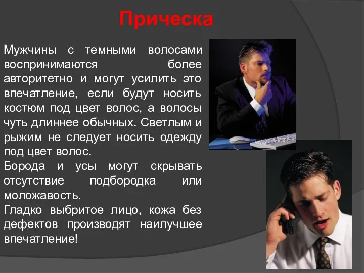 Прическа Мужчины с темными волосами воспринимаются более авторитетно и могут