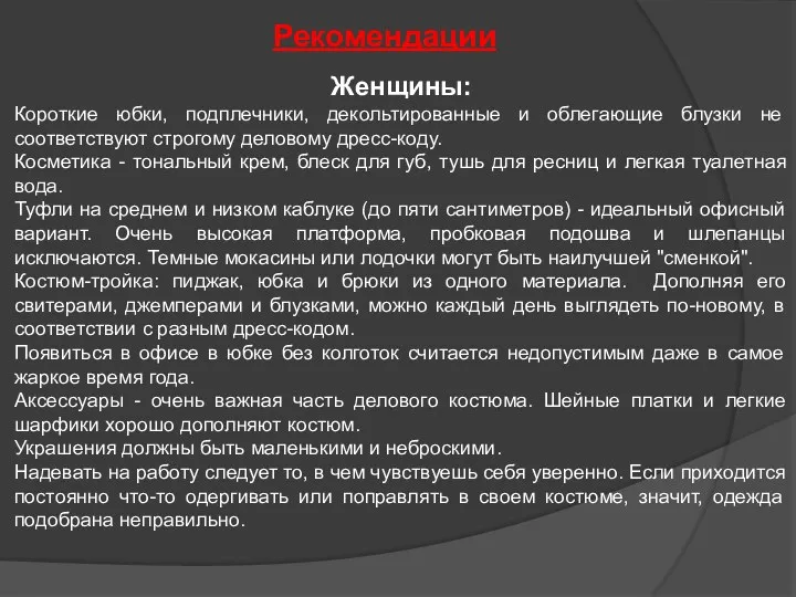 Рекомендации Женщины: Короткие юбки, подплечники, декольтированные и облегающие блузки не