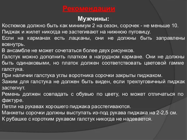 Рекомендации Мужчины: Костюмов должно быть как минимум 2 на сезон,