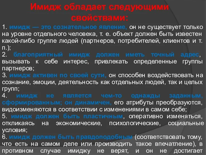 1. имидж — это сознательное явление, он не существует только