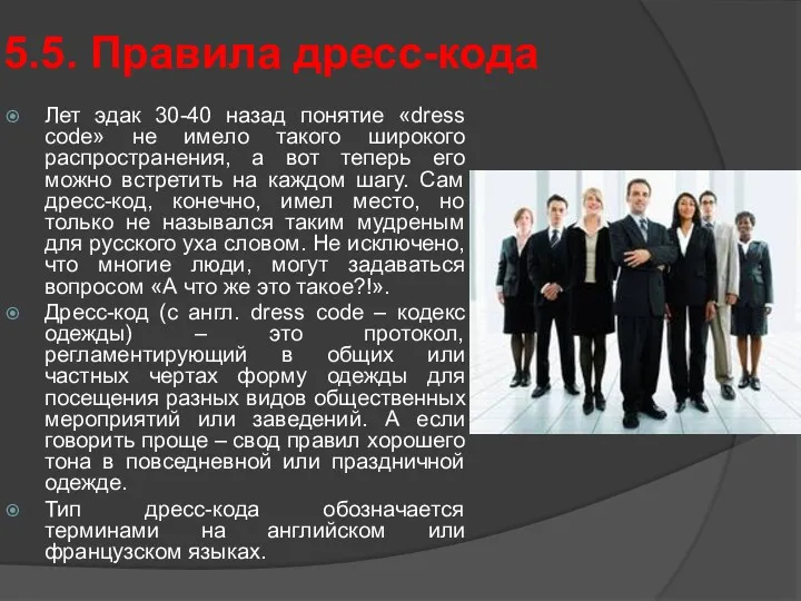 5.5. Правила дресс-кода Лет эдак 30-40 назад понятие «dress code»