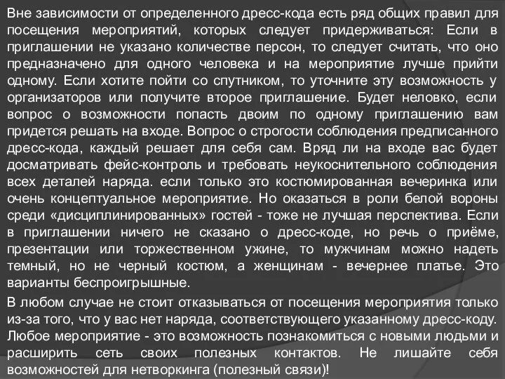 Вне зависимости от определенного дресс-кода есть ряд общих правил для