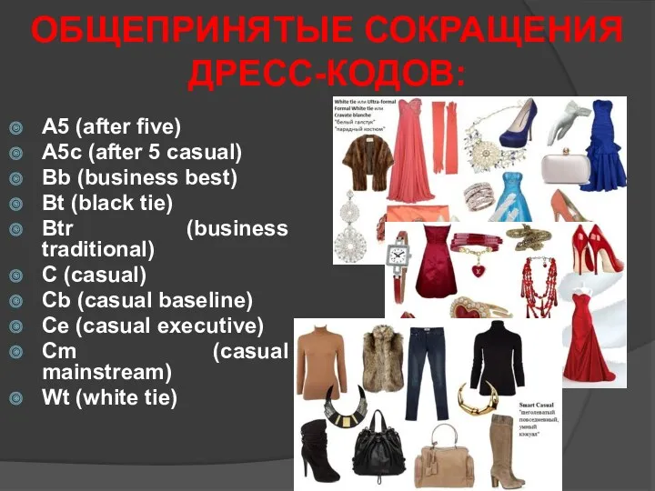 ОБЩЕПРИНЯТЫЕ СОКРАЩЕНИЯ ДРЕСС-КОДОВ: A5 (after five) A5с (after 5 casual)