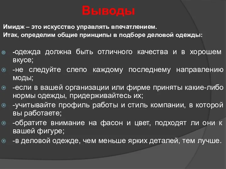 Выводы Имидж – это искусство управлять впечатлением. Итак, определим общие