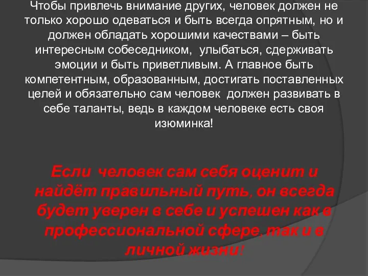 Чтобы привлечь внимание других, человек должен не только хорошо одеваться