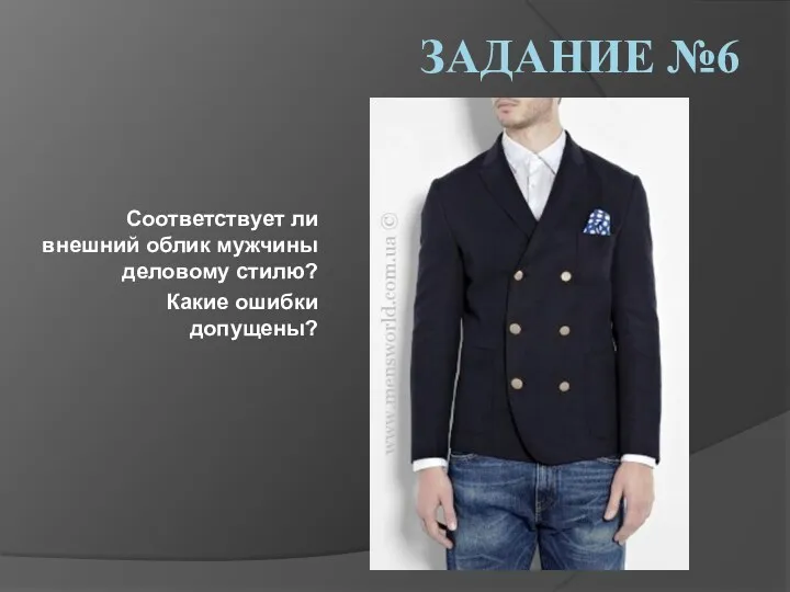 ЗАДАНИЕ №6 Соответствует ли внешний облик мужчины деловому стилю? Какие ошибки допущены?