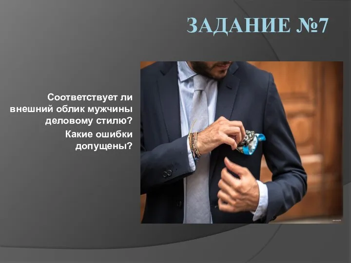 ЗАДАНИЕ №7 Соответствует ли внешний облик мужчины деловому стилю? Какие ошибки допущены?