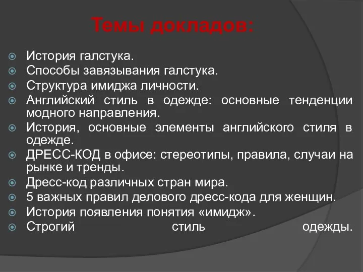 Темы докладов: История галстука. Способы завязывания галстука. Структура имиджа личности.