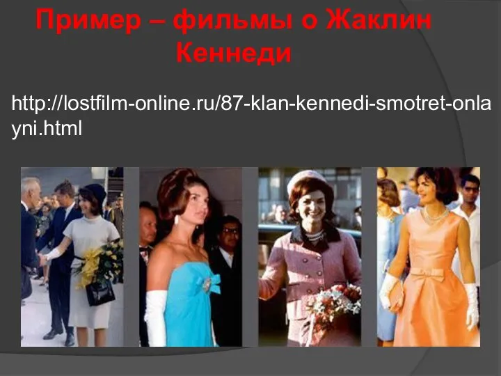 Пример – фильмы о Жаклин Кеннеди http://lostfilm-online.ru/87-klan-kennedi-smotret-onlayni.html