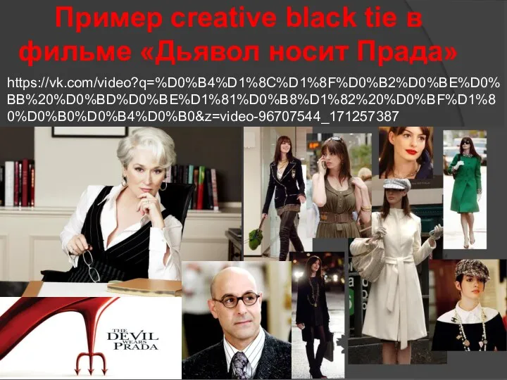 Пример creative black tie в фильме «Дьявол носит Прада» https://vk.com/video?q=%D0%B4%D1%8C%D1%8F%D0%B2%D0%BE%D0%BB%20%D0%BD%D0%BE%D1%81%D0%B8%D1%82%20%D0%BF%D1%80%D0%B0%D0%B4%D0%B0&z=video-96707544_171257387