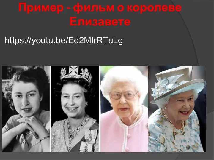 Пример - фильм о королеве Елизавете https://youtu.be/Ed2MIrRTuLg