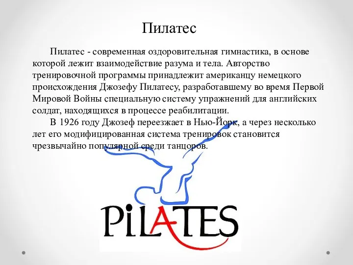 Пилатес - современная оздоровительная гимнастика, в основе которой лежит взаимодействие