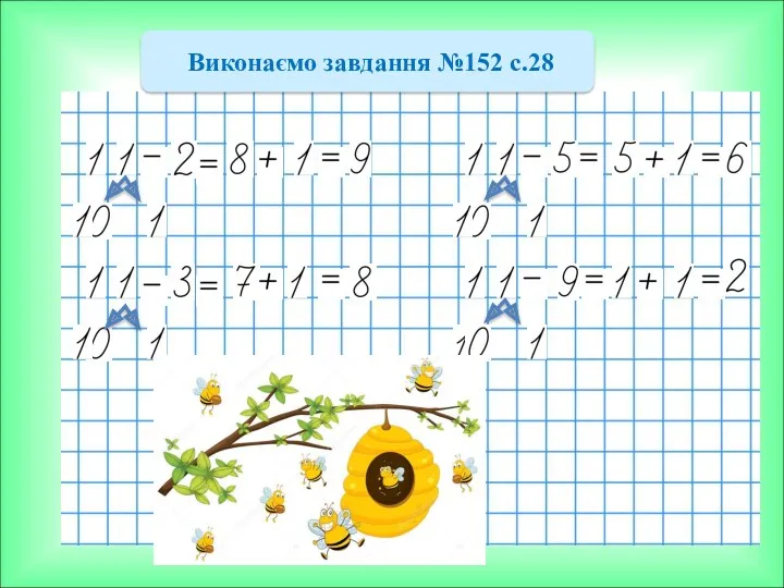 Виконаємо завдання №152 с.28