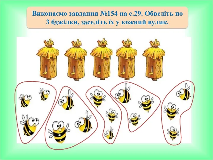 Виконаємо завдання №154 на с.29. Обведіть по 3 бджілки, заселіть їх у кожний вулик.