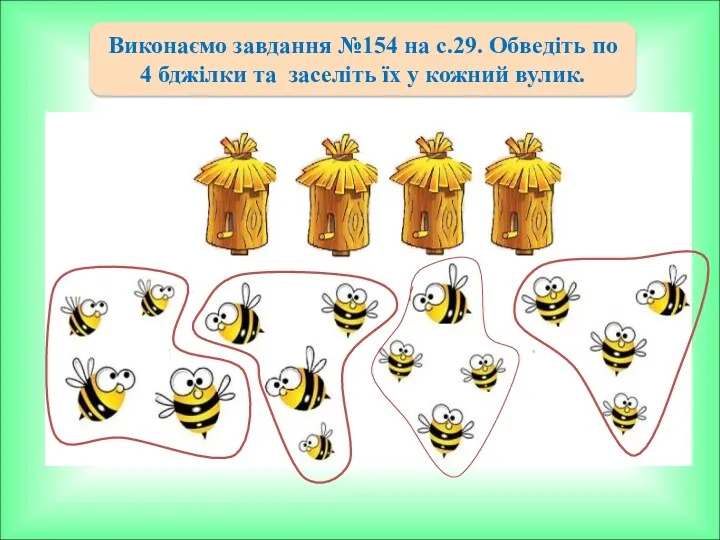 Виконаємо завдання №154 на с.29. Обведіть по 4 бджілки та заселіть їх у кожний вулик.