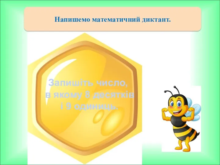 Напишемо математичний диктант. Запишіть число, в якому 8 десятків і 9 одиниць.