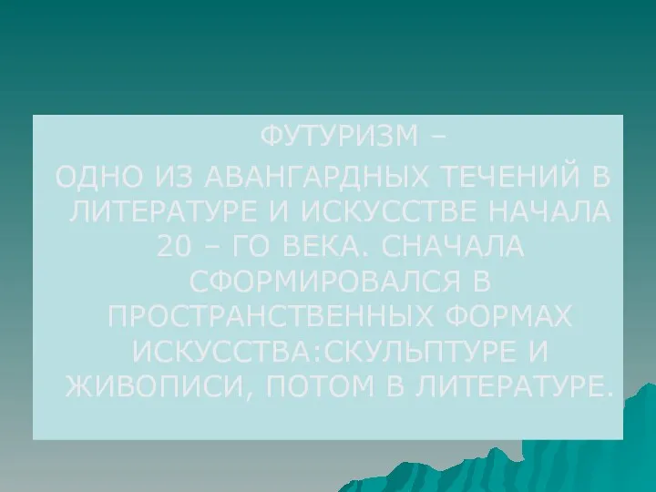 ФУТУРИЗМ – ОДНО ИЗ АВАНГАРДНЫХ ТЕЧЕНИЙ В ЛИТЕРАТУРЕ И ИСКУССТВЕ НАЧАЛА 20 –